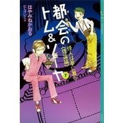 都会(まち)のトム&ソーヤ〈7〉怪人は夢に舞う 理論編 （講談社） [電子書籍]