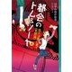 都会(まち)のトム&ソーヤ〈8〉怪人は夢に舞う 実践編 （講談社） [電子書籍]