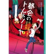 都会(まち)のトム&ソーヤ〈8〉怪人は夢に舞う 実践編 （講談社） [電子書籍]