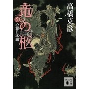 竜の柩〈5〉心霊日本編（講談社文庫） [電子書籍]