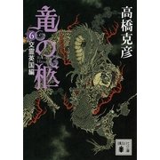 竜の柩〈6〉交霊英国編（講談社文庫） [電子書籍]