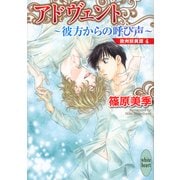 アドヴェント-彼方からの呼び声―欧州妖異譚〈4〉（講談社X文庫） [電子書籍]