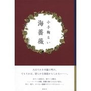 海薔薇 （講談社） [電子書籍]