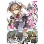 アウトブレイク・カンパニー 萌える侵略者〈1〉（講談社ラノベ文庫） [電子書籍]