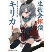 生徒会探偵キリカ〈1〉（講談社ラノベ文庫） [電子書籍]