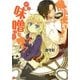 魔法使いなら味噌を喰え！（講談社ラノベ文庫） [電子書籍]