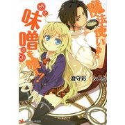 魔法使いなら味噌を喰え！（講談社ラノベ文庫） [電子書籍]