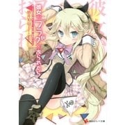 彼女がフラグをおられたら―俺、この転校が終わったら、あの娘と結婚するんだ（講談社ラノベ文庫） [電子書籍]