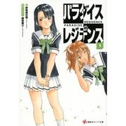 パラダイスレジデンス〈1〉（講談社ラノベ文庫） [電子書籍]
