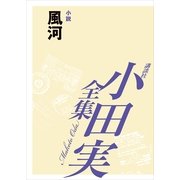 風河 【小田実全集】（講談社） [電子書籍]