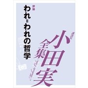 われ=われの哲学 【小田実全集】（講談社） [電子書籍]