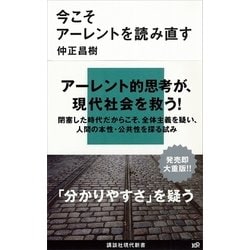 ヨドバシ Com 今こそアーレントを読み直す 講談社現代新書 電子書籍 通販 全品無料配達