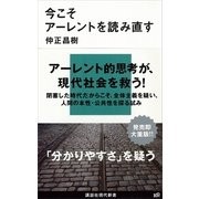 今こそアーレントを読み直す（講談社現代新書） [電子書籍]