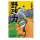 野球力―ストップウォッチで判る「伸びる人材」（講談社プラスアルファ新書） [電子書籍]