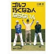 ゴルフ巧くなる人ならない人（講談社プラスアルファ新書） [電子書籍]