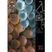 λに歯がない―λ HAS NO TEETH（講談社文庫） [電子書籍]