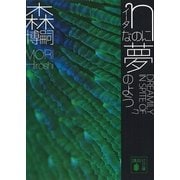 η(イータ)なのに夢のよう―DREAMILY IN SPITE OF η（講談社文庫） [電子書籍]