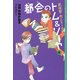都会(まち)のトム&ソーヤ〈9〉前夜祭(イブ) 内人side （講談社） [電子書籍]