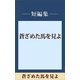 蒼ざめた馬を見よ 【五木寛之ノベリスク】（講談社） [電子書籍]
