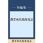 蒼ざめた馬を見よ 【五木寛之ノベリスク】（講談社） [電子書籍]