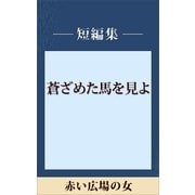 赤い広場の女 【五木寛之ノベリスク】（講談社） [電子書籍]