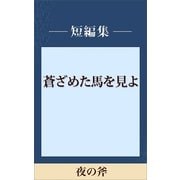 夜の斧 【五木寛之ノベリスク】（講談社） [電子書籍]