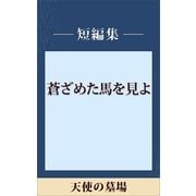 天使の墓場 【五木寛之ノベリスク】（講談社） [電子書籍]