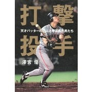 打撃投手―天才バッターの恋人と呼ばれた男たち （講談社） [電子書籍]