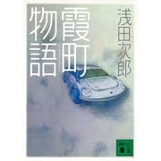 霞町物語（講談社文庫） [電子書籍]