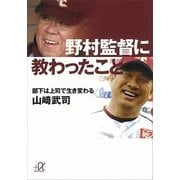 野村監督に教わったこと―部下は上司で生き変わる（講談社プラスアルファ文庫） [電子書籍]
