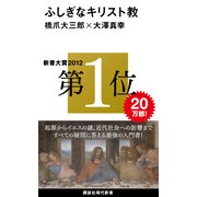 ふしぎなキリスト教（講談社現代新書） [電子書籍]
