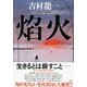 焔火 （講談社） [電子書籍]