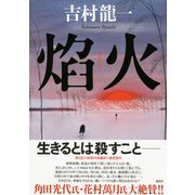 焔火 （講談社） [電子書籍]