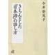 きちんとした「日本語」の話し方（講談社プラスアルファ文庫） [電子書籍]