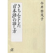 きちんとした「日本語」の話し方（講談社プラスアルファ文庫） [電子書籍]