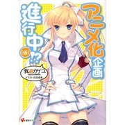 アニメ化企画進行中(仮)！？（講談社ラノベ文庫） [電子書籍]