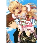 ちょこプリ！〈1〉巨人になった日（講談社ラノベ文庫） [電子書籍]