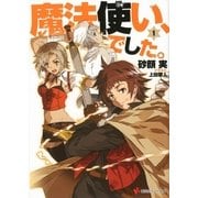 魔法使い、でした。〈1〉（講談社ラノベ文庫） [電子書籍]