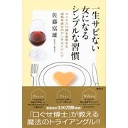 一生サビない女になるシンプルな習慣―マイナス10歳を実現する成熟系美女のアンチエイジング （講談社） [電子書籍]