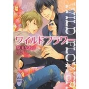 ワイルドフラワー（講談社X文庫） [電子書籍]