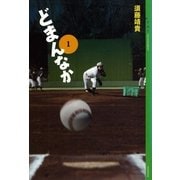 どまんなか（1）（講談社） [電子書籍]