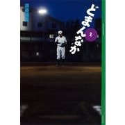 どまんなか（2）（講談社） [電子書籍]