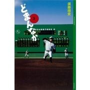 どまんなか（3）（講談社） [電子書籍]