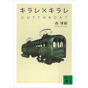 キラレ×キラレ―CUTTHROAT（講談社文庫） [電子書籍]