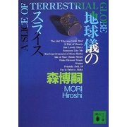 地球儀のスライス（講談社） [電子書籍]