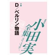 D/ベルリン物語 【小田実全集】（講談社） [電子書籍]