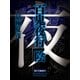 百鬼夜行 陰（全） 【電子百鬼夜行】（講談社文庫） [電子書籍]