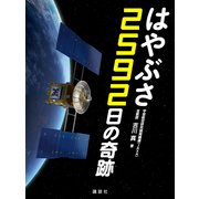 はやぶさ 2592日の奇跡（講談社） [電子書籍]