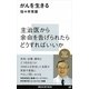 がんを生きる（講談社現代新書） [電子書籍]