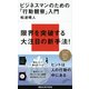 ビジネスマンのための「行動観察」入門（講談社現代新書） [電子書籍]